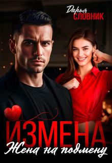 Измена. Жена на подмену