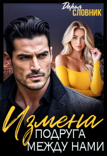 Измена. Подруга между нами