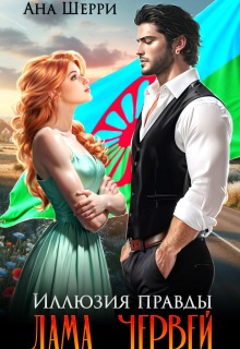 Иллюзия правды. Дама червей.