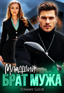 Младший брат мужа