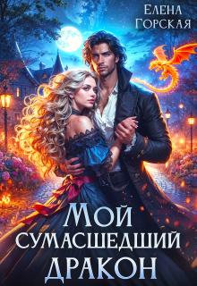 Мой сумасшедший дракон