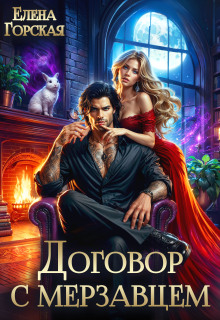 Договор с мерзавцем