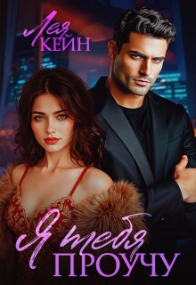 Я тебя проучу