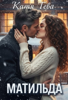 Матильда