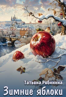 Зимние яблоки