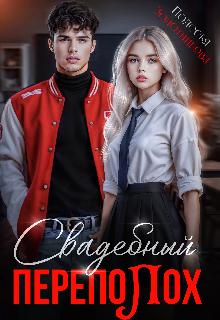 Свадебный переполох