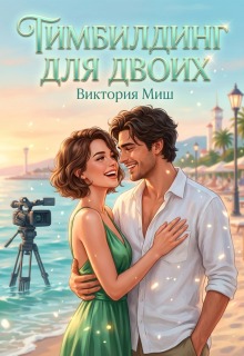 Тимбилдинг для двоих