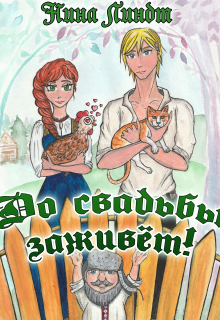 До свадьбы заживет!