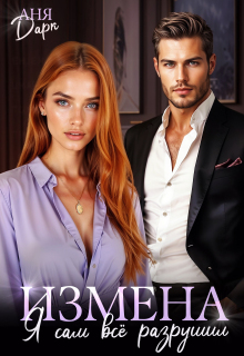 Измена. Я сам всё разрушил