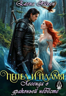 Пепел и пламя. Легенда о драконьей невесте