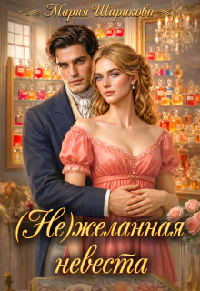 (не)желанная невеста