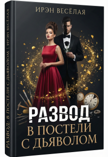 Развод. В постели с дьяволом.