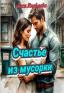 Счастье из мусорки