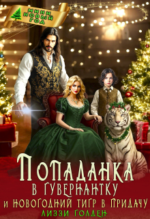 Попаданка в гувернантку и новогодний тигр в придачу