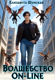 Волшебство on-line