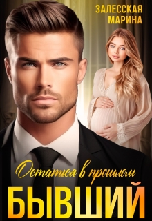 Бывший. Остаться в прошлом