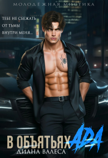 В объятьях ада