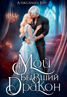 Мой бывший Дракон