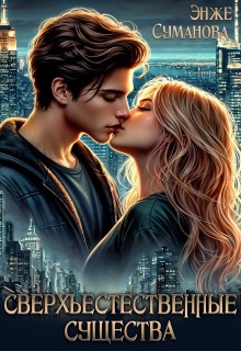 Сверхъестественные существа