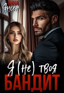 Бандит. Я (не) твоя
