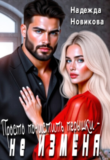 Просто почистить перышки-не измена