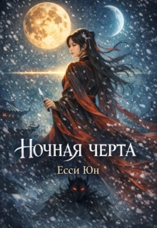 Ночная черта