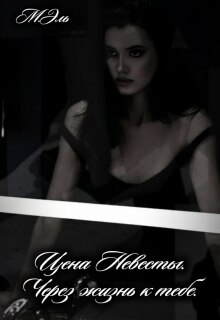 Цена Невесты. Через жизнь к тебе