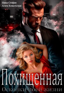 Похищенная. Осколки моей жизни