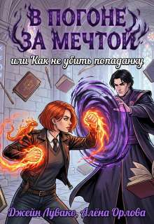 В погоне за мечтой, или Как не убить попаданку