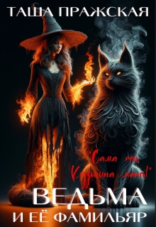 Кузькина «мать», или Ведьма и её Фамильяр