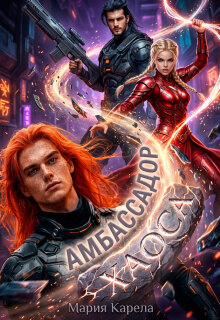 Амбассадор хаоса