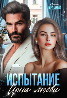 Испытание. Цена любви.