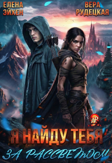 Я найду тебя за рассветом