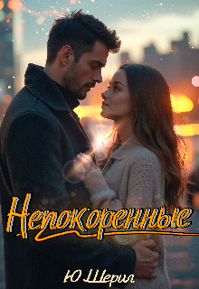 Непокоренные