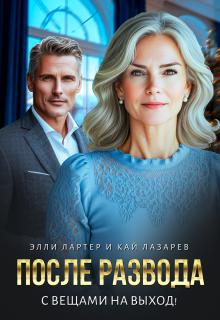 После развода. С вещами на выход!