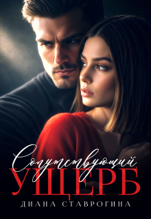 Сопутствующий ущерб