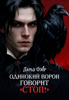 Одинокий ворон говорит «стоп!»