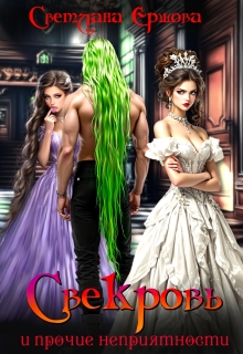 Свекровь и прочие неприятности