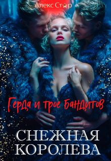 Снежная Королева. Герда и трое бандитов