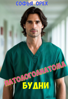 Будни Патологоанатома