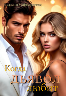 Когда дьявол любит