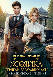 Хозяйка Обители заблудших душ. Читайте «Свежие сплетни»!