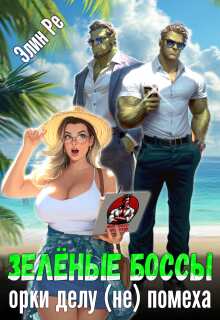 Зелёные боссы. Орки делу (не) помеха