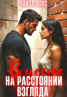 Вместе на расстоянии взгляда