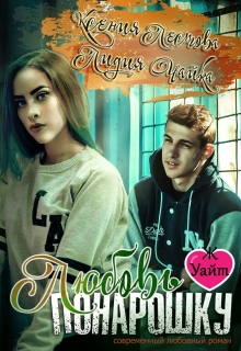 Любовь понарошку