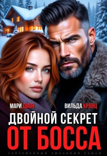 Двойной секрет от босса