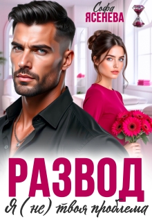 Развод. Я (не) твоя проблема