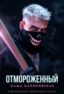 Отмороженный