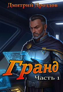 Гранд. Часть 1