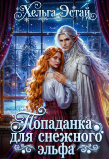 Попаданка для снежного эльфа